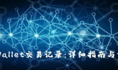 如何查询tpWallet交易记录：详细指南与常见问题解