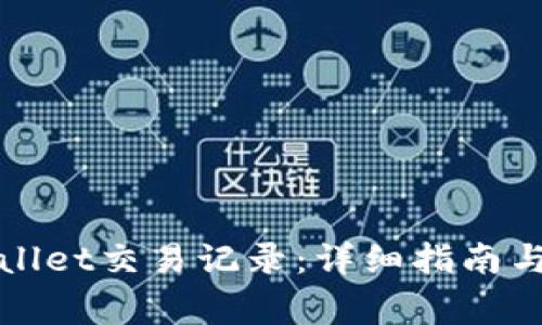 如何查询tpWallet交易记录：详细指南与常见问题解答