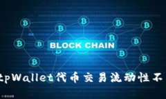 如何解决tpWallet代币交易流动性不足的问题？