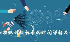 优质  tpWallet提现到银行卡的时间详解及注意事项