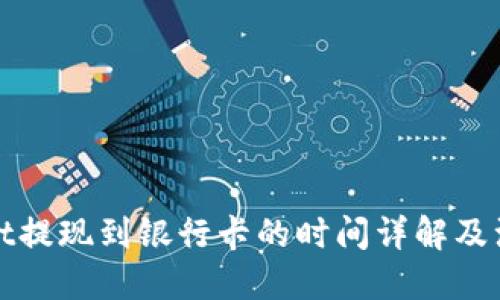 优质  
tpWallet提现到银行卡的时间详解及注意事项