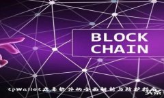 tpWallet病毒软件的全面解析与防护指南
