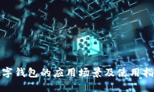 数字钱包的应用场景及使用指南