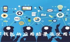 数字钱包的应用场景及使用指南