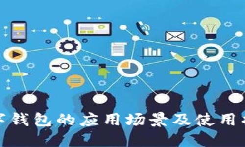数字钱包的应用场景及使用指南