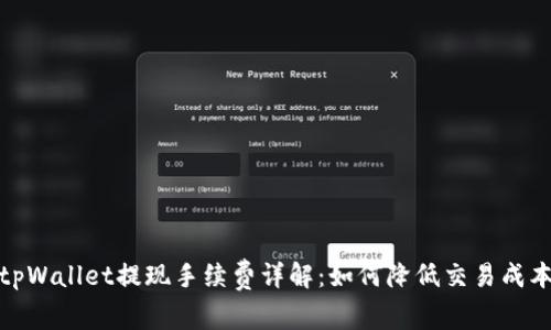 tpWallet提现手续费详解：如何降低交易成本