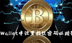 如何在tpWallet中设置指纹密码以增强安全性？