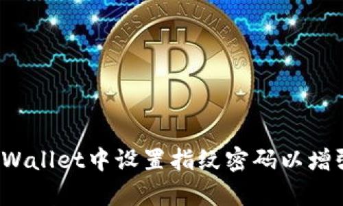 如何在tpWallet中设置指纹密码以增强安全性？