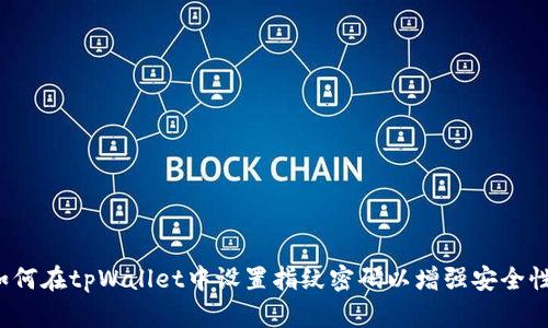 如何在tpWallet中设置指纹密码以增强安全性？