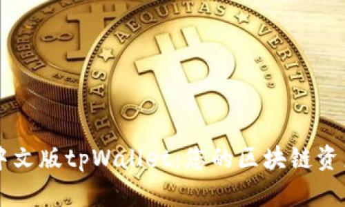 全面解析中文版tpWallet：您的区块链资产管理助手