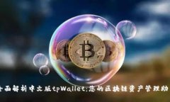 全面解析中文版tpWallet：您的区块链资产管理助手