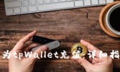 如何快速为tpWallet充值：详细指南与步骤