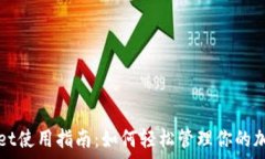   tpWallet使用指南：如何轻松管理你的加密资产