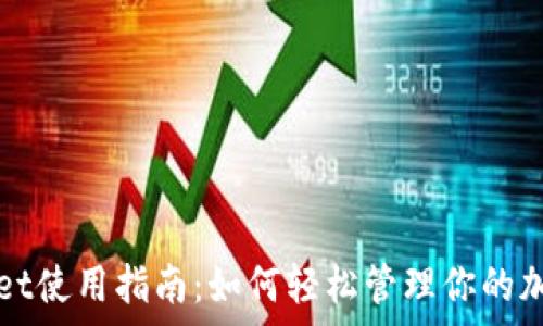   
tpWallet使用指南：如何轻松管理你的加密资产
