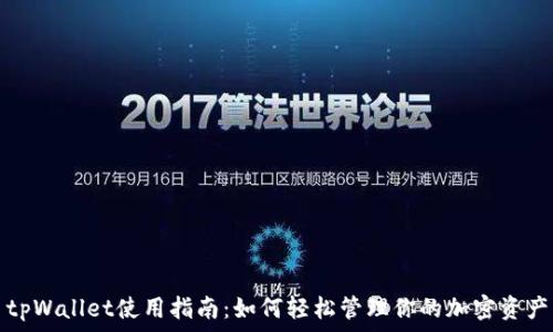   
tpWallet使用指南：如何轻松管理你的加密资产