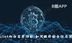 tpWallet的白名单功能：如何提升安全性与便利性