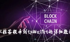 从抹茶提币到tpWallet的详细教程