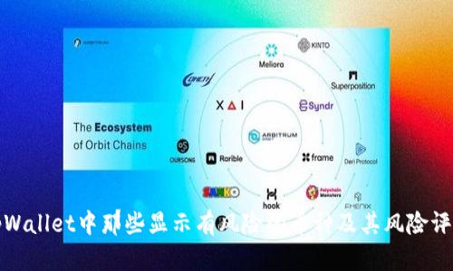 tpWallet中那些显示有风险的币种及其风险评估
