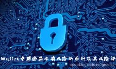 tpWallet中那些显示有风险的币种及其风险评估