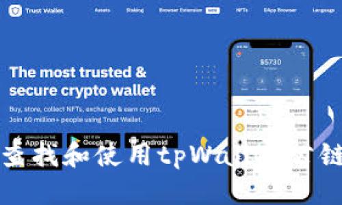 优质
如何查找和使用tpWallet公链信息