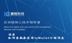 优质如何查找和使用tpWallet公链信息