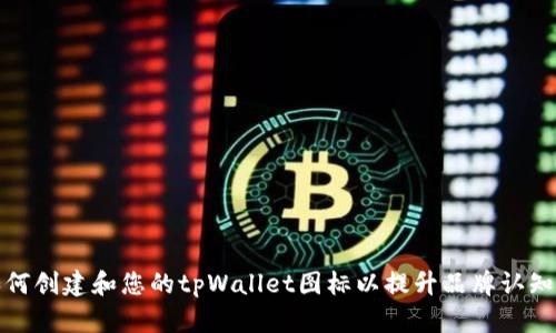 如何创建和您的tpWallet图标以提升品牌认知度