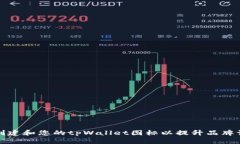 如何创建和您的tpWallet图标以提升品牌认知度