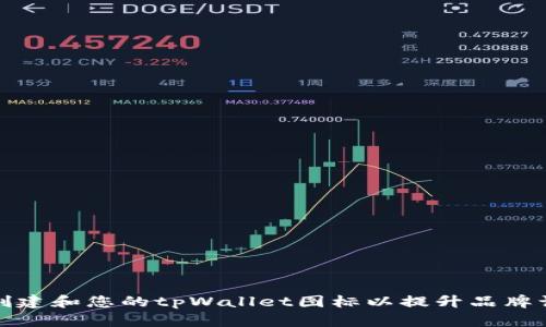如何创建和您的tpWallet图标以提升品牌认知度