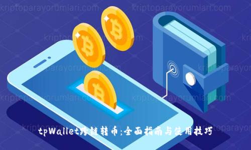 tpWallet跨链转币：全面指南与使用技巧
