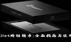 tpWallet跨链转币：全面指南与使用技巧