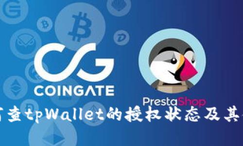 优质如何查tpWallet的授权状态及其使用技巧