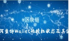 优质如何查tpWallet的授权状态及其使用技巧
