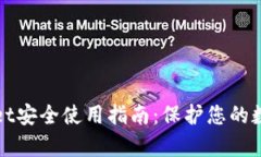 tpWallet安全使用指南：保护您的数字资产