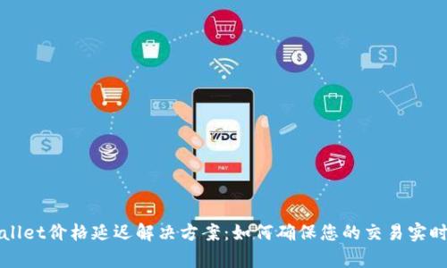 tpWallet价格延迟解决方案：如何确保您的交易实时更新
