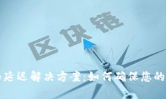 tpWallet价格延迟解决方案：如何确保您的交易实时