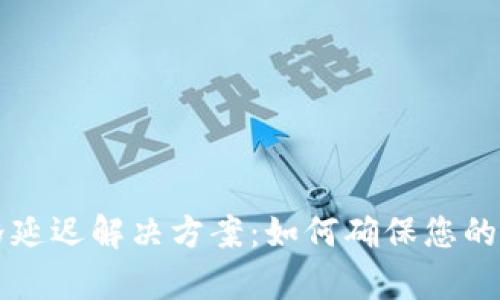 tpWallet价格延迟解决方案：如何确保您的交易实时更新