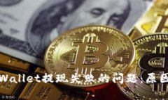 如何解决tpWallet提现失败的问题：原因与解决方案