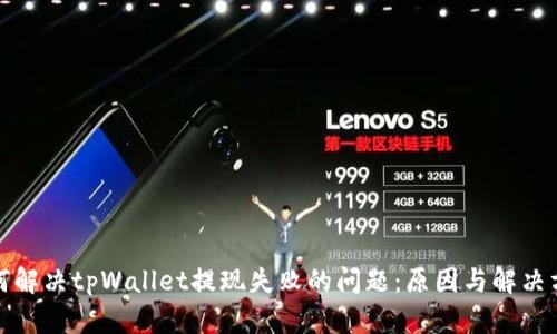 如何解决tpWallet提现失败的问题：原因与解决方案