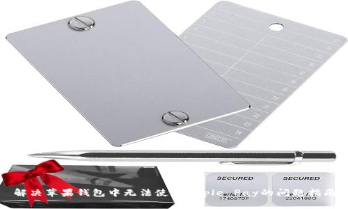 解决苹果钱包中无法使用Apple Pay的问题指南