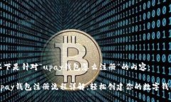 以下是针对“upay钱包怎么注册”的内容：upay钱包