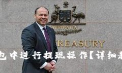 优质  如何在TPWallet钱包中进行提现操作？详细教