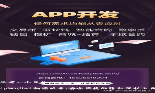 思考一个且的

tpWallet翻墙版本：安全便捷的隐私保护工具
