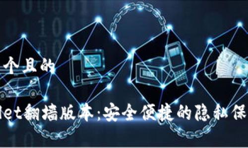 思考一个且的

tpWallet翻墙版本：安全便捷的隐私保护工具