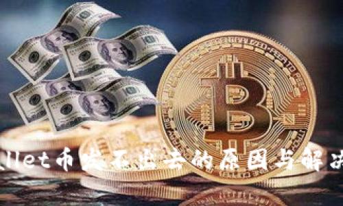 tpWallet币发不出去的原因与解决方法