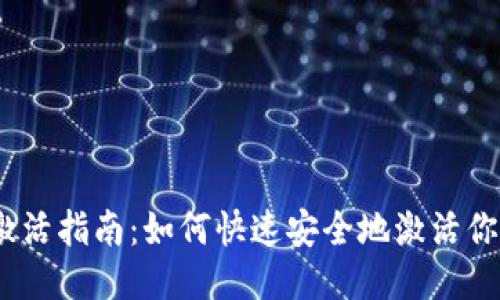  TP Wallet激活指南：如何快速安全地激活你的TP Wallet