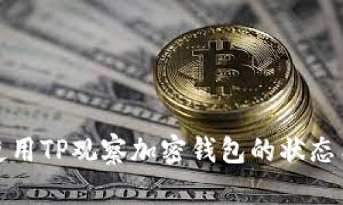 如何使用TP观察加密钱包的状态与活动