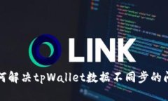 如何解决tpWallet数据不同步的问题