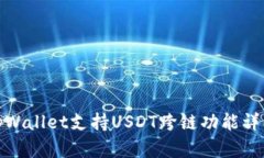 tpWallet支持USDT跨链功能详解