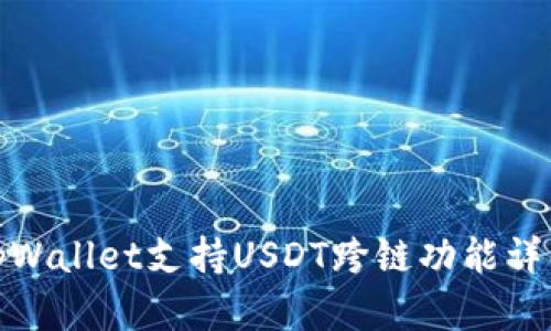 tpWallet支持USDT跨链功能详解
