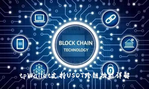 tpWallet支持USDT跨链功能详解